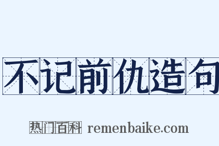 不记前仇造句是什么意思的图片